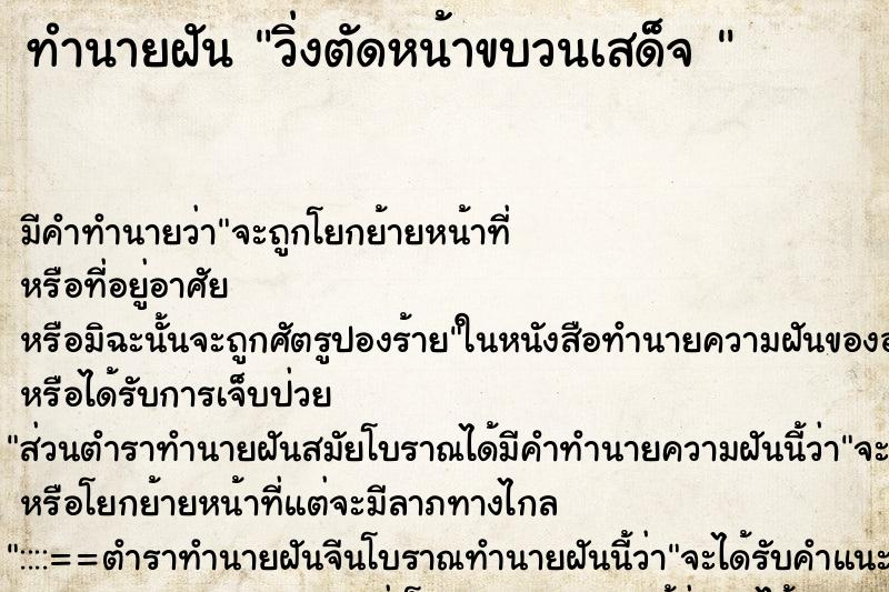 ทำนายฝัน วิ่งตัดหน้าขบวนเสด็จ 